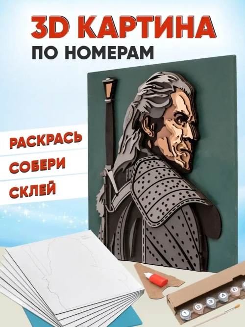 3D Картина по номерам Ведьмак, Геральт из Ривии