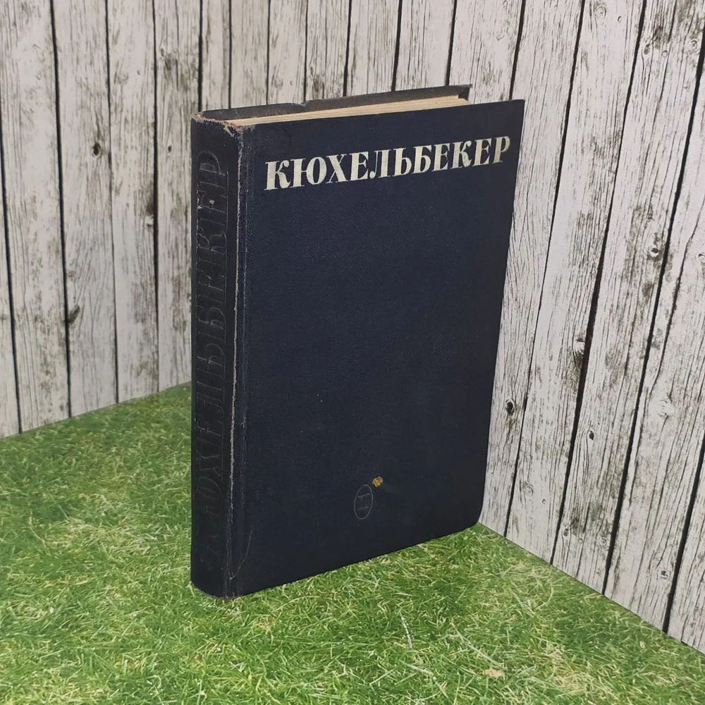 В. К. Кюхельбекер. Драматические произведения. Том 2