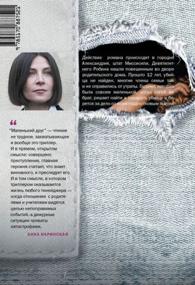 Маленький друг. Донна Тартт
