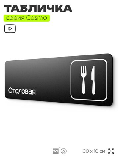 Табличка Столовая, для офиса, магазина, отеля, фитнес-клуба, 30 х 10 см, черная, Айдентика Технолоджи