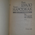 Пьер Буало, Томас Нарсежак. Та, которой не стало