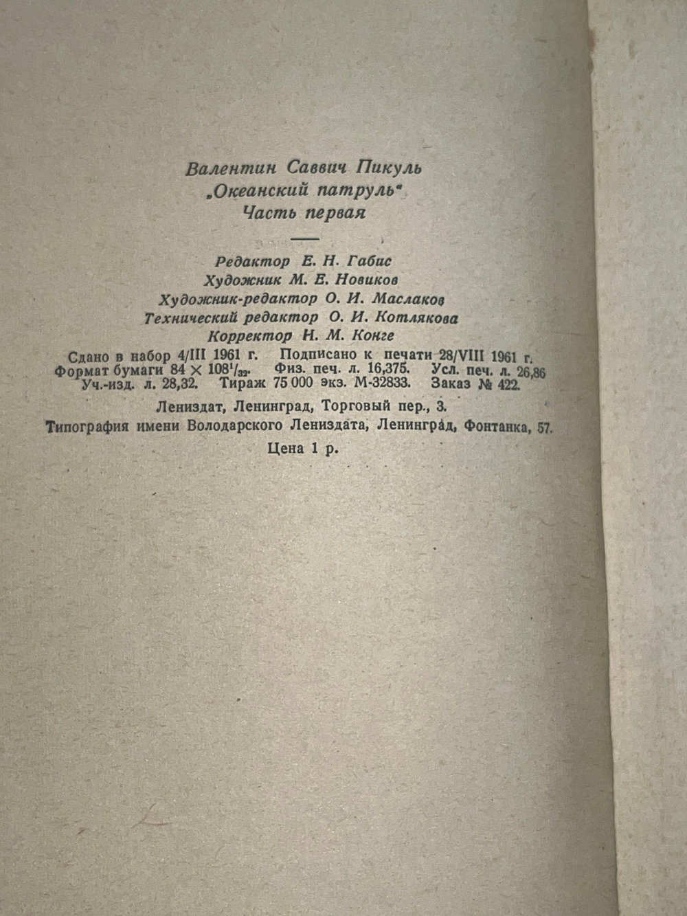Валентин Пикуль. Океанский патруль. Часть первая