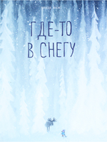 Где-то в снегу