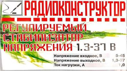 Радиоконструктор 9v-kit- Регулируемый стабилизатор напряжения 1.3-37В
