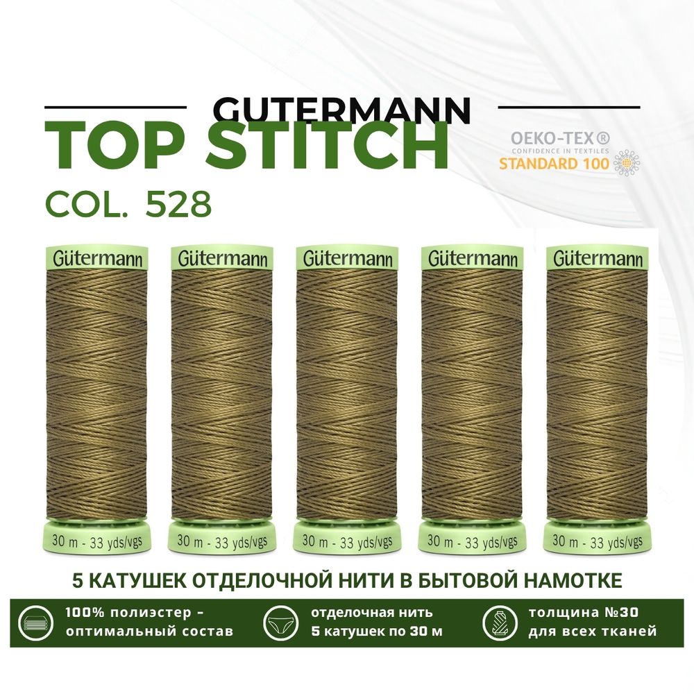 Нитки отделочные Gutermann Top Stitch 30 (30 метров), 5 кат. | 528 защитно-оливковый