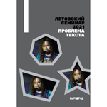 Сборник / Летовский семинар 2021. Проблема текста