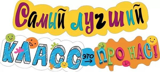 Гирлянда "Самый лучший класс - это про нас!", 121 см