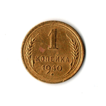 1 копейка 1940 г. Штемпельный брак. Не прочеканены ости колосьев справа на гербе. G