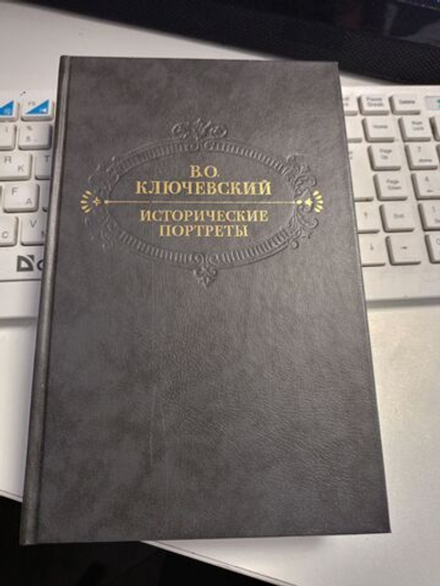 Исторические портреты. Деятели исторической мысли