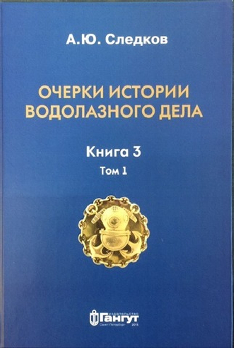 Очерки истории водолазного дела. Книга 3 том 1 (у)