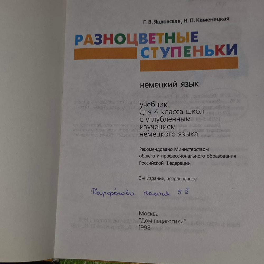Bunte Stufen. Lehrbuch Deutsch 4. Разноцветные ступеньки