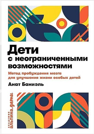 Дети с неограниченными возможностями. Метод пробуждения мозга для улучшения жизни особых детей + покет