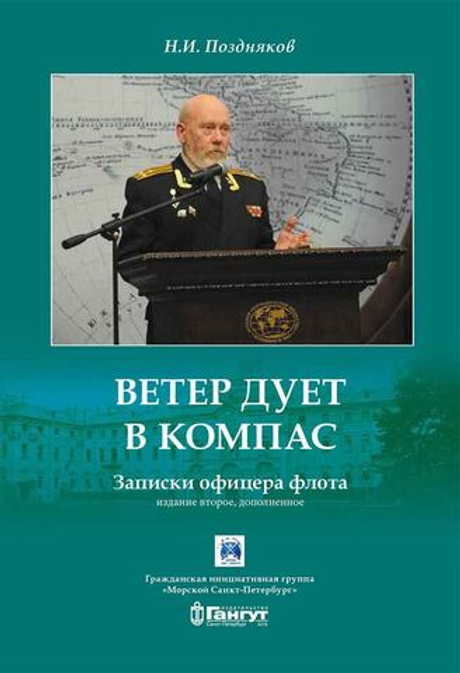Ветер дует в компас. Записки офицера флота (у)