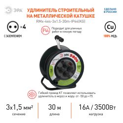 Удлинитель силовой ЭРА RMx-4es-3x1.5-30m-IP44(KG) на металлической катушке c заземлением 4 розетки 30м КГ 3х1.5мм2 | Силовые удлинители