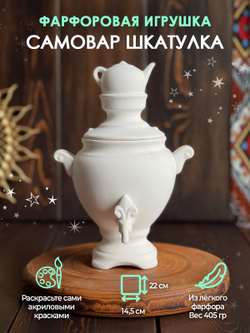 Самовар-шкатулка  для росписи, высота 22 см,Воздушный фарфор