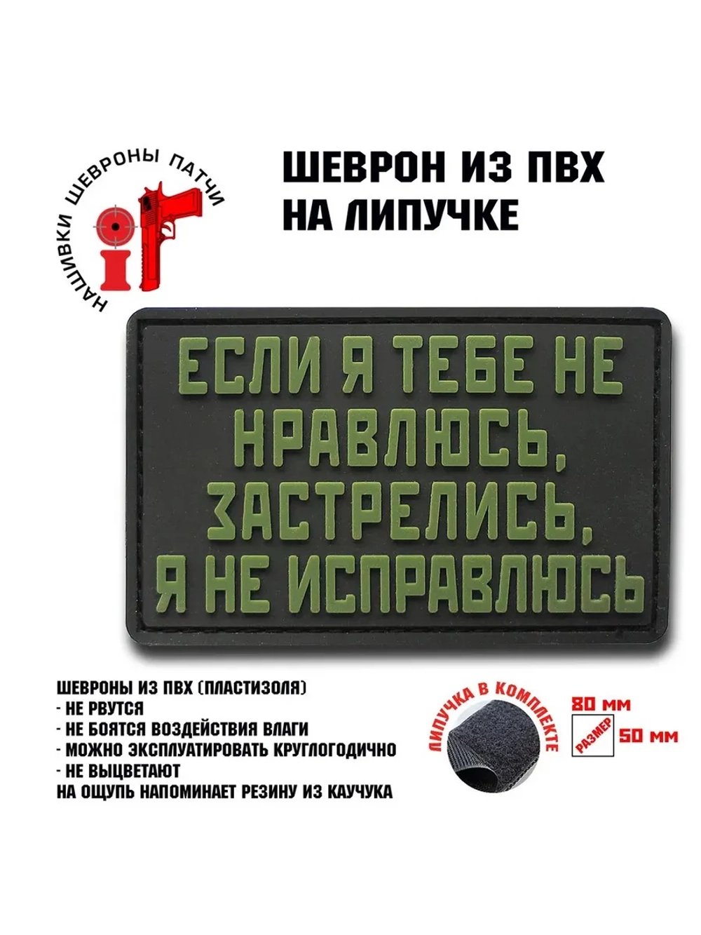 Шеврон на липучке Если я тебе не нравлюсь…