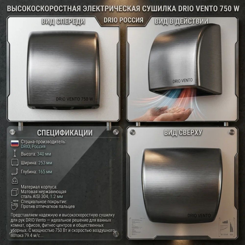 Сушка DRIO Vento 750 W с антипальчиковым покрытием