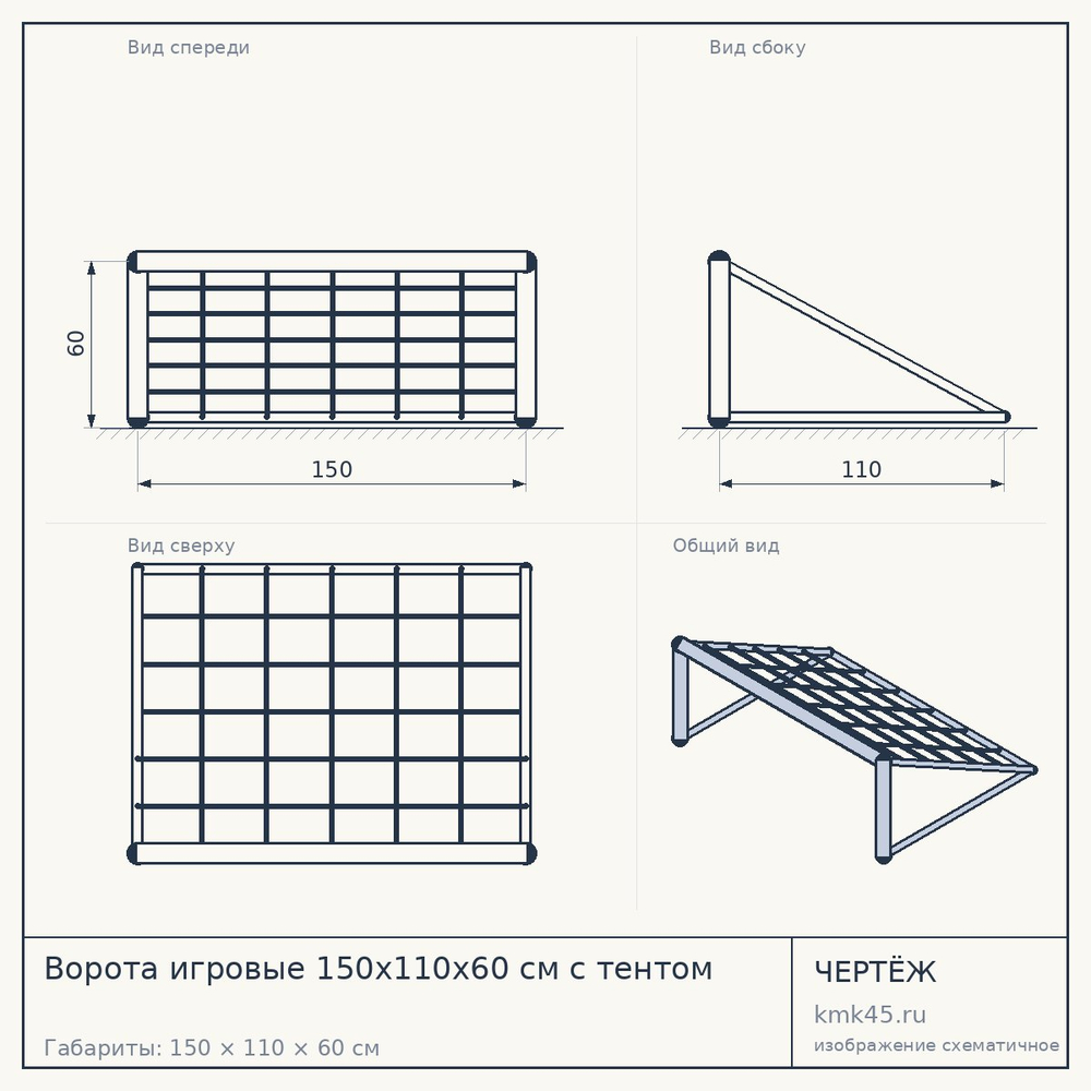 Ворота игровые 150x110x60 см с тентом — от 4 900 ₽