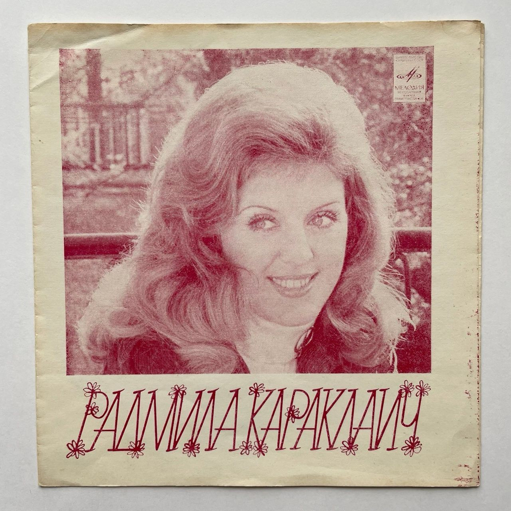 Винтажная виниловая пластинка гибкая flexi Радмила Караклаич Все Для Тебя (СССР 1976)