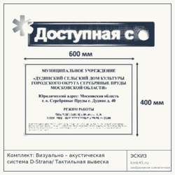 Комплект визуально-акустической системы и тактильной вывески 400×600 мм — от 106 000 ₽