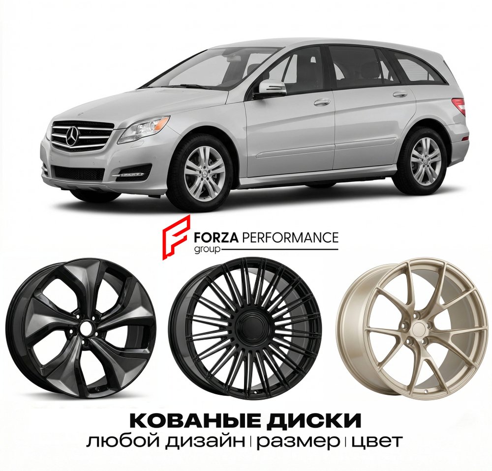 КОВАНЫЕ ДИСКИ для Mercedes-Benz R-Class W251/V251 2005-2010 Мерседес-Бенц