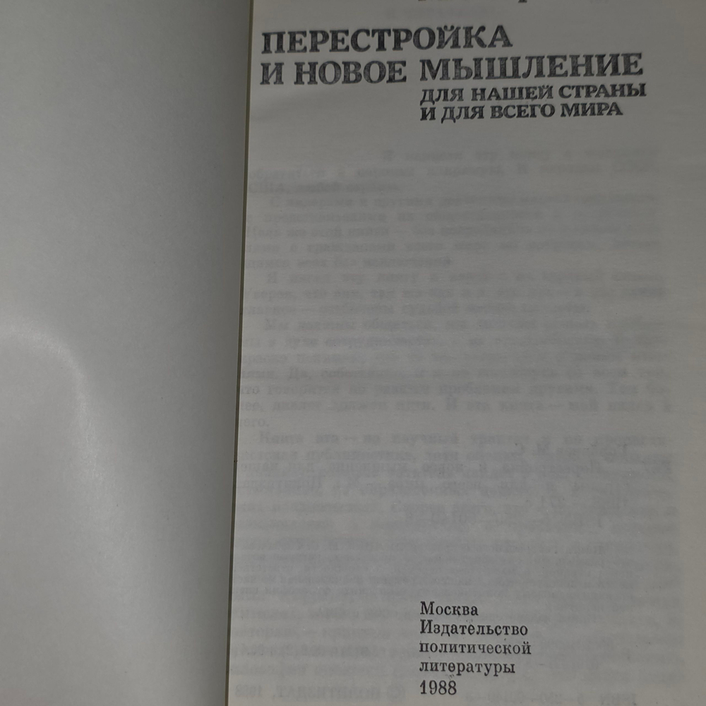 книга "Перестройка и новое мышление для нашей страны и для всего мира"