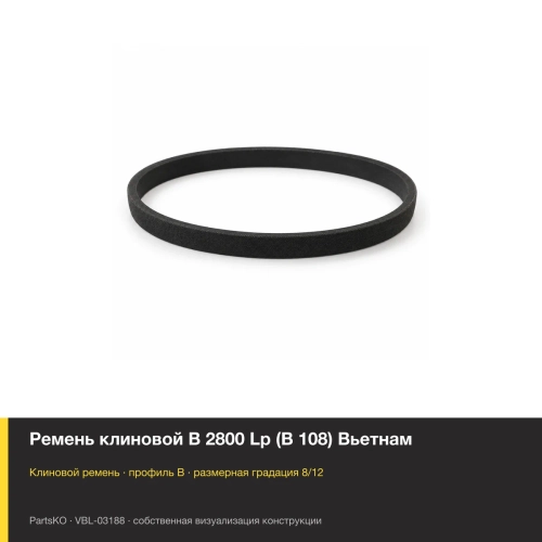 Ремень клиновой B 2800 Lp (В 108) Вьетнам