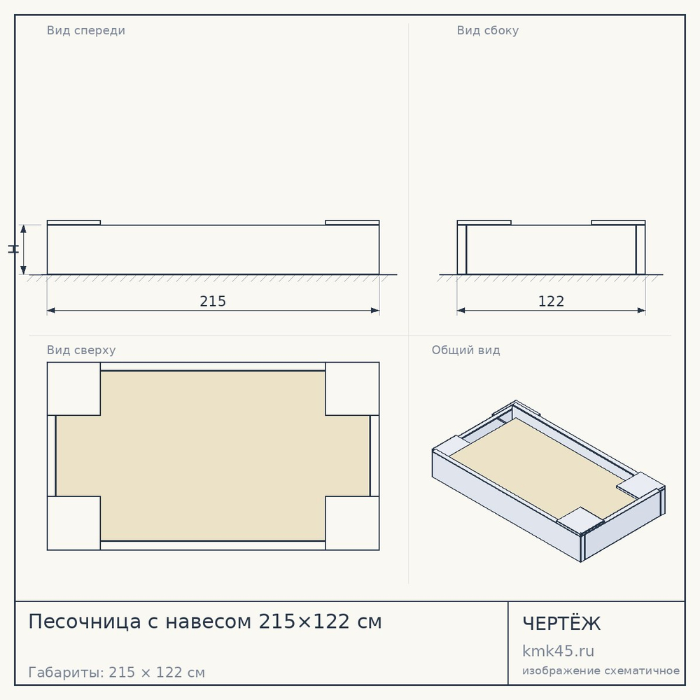 Чертёж: Песочница с навесом 215×122 см