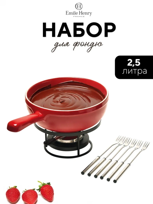 Набор для фондю "Emile Henry" на подставке с вилками 2,5л 6шт