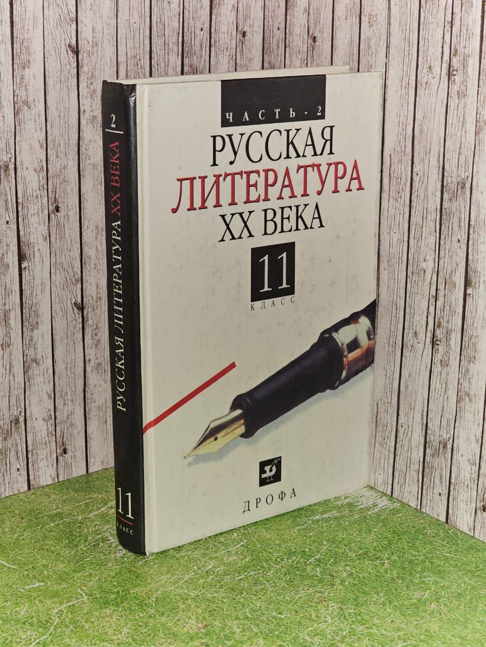 Русская литература XX века. 11 класс. Часть 2