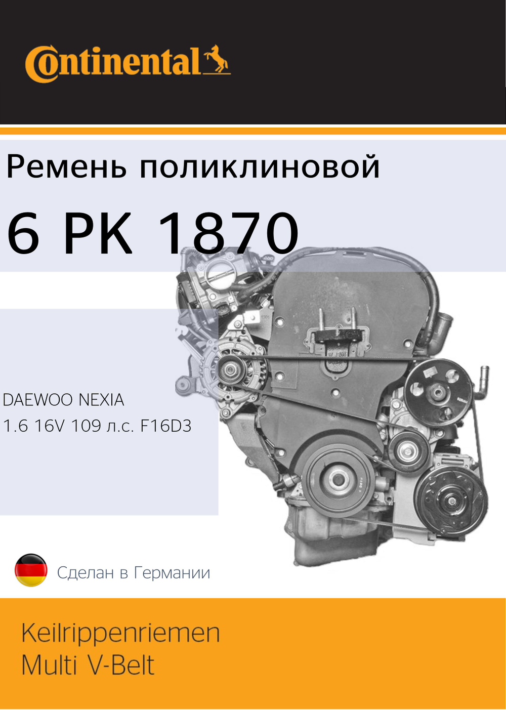 Ремень генератора Continental 6PK1870