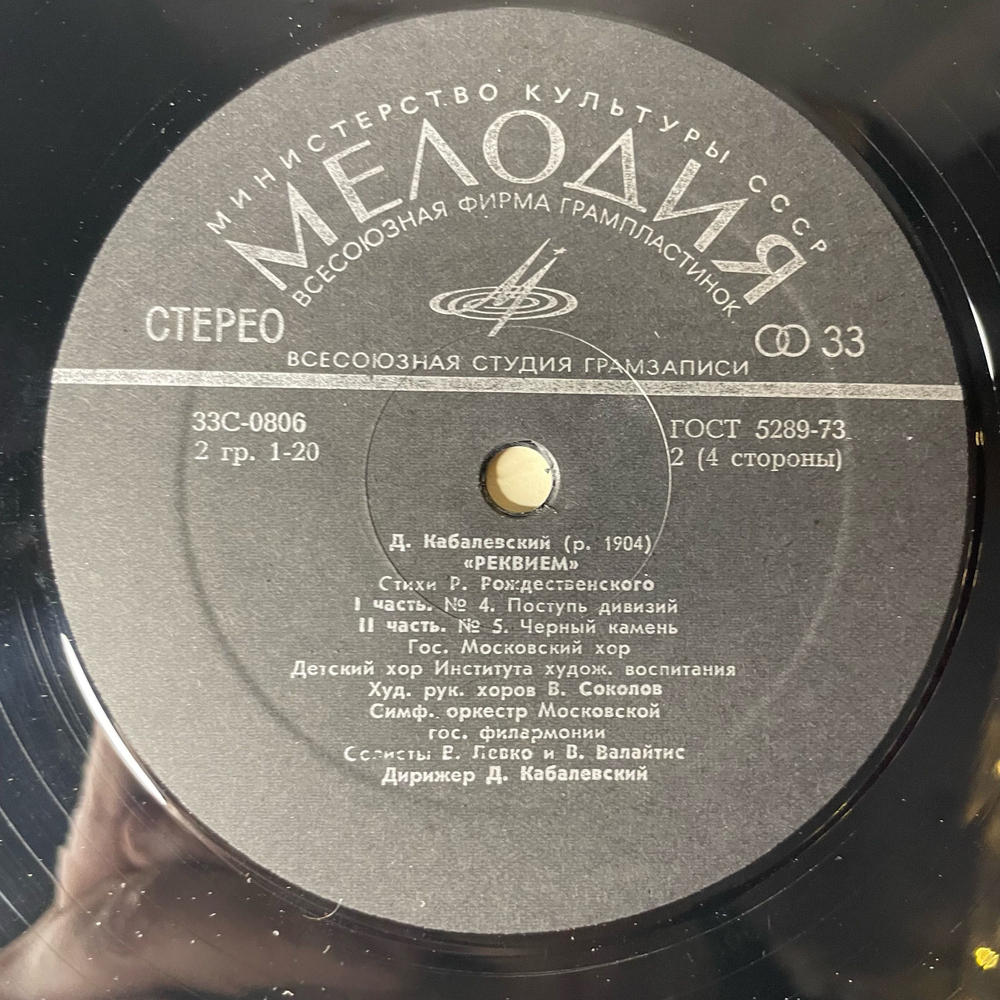 Винтажная виниловая пластинка LP Д. Кабалевский, Стихи Р. Рождественского, Реквием (СССР 1974)