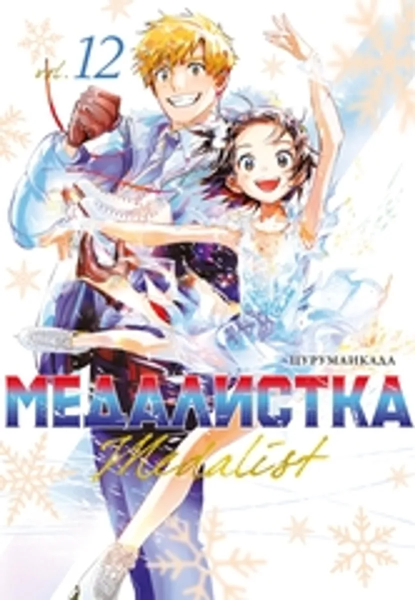 Медалистка. Книга 12 (ПРЕДЗАКАЗ!)