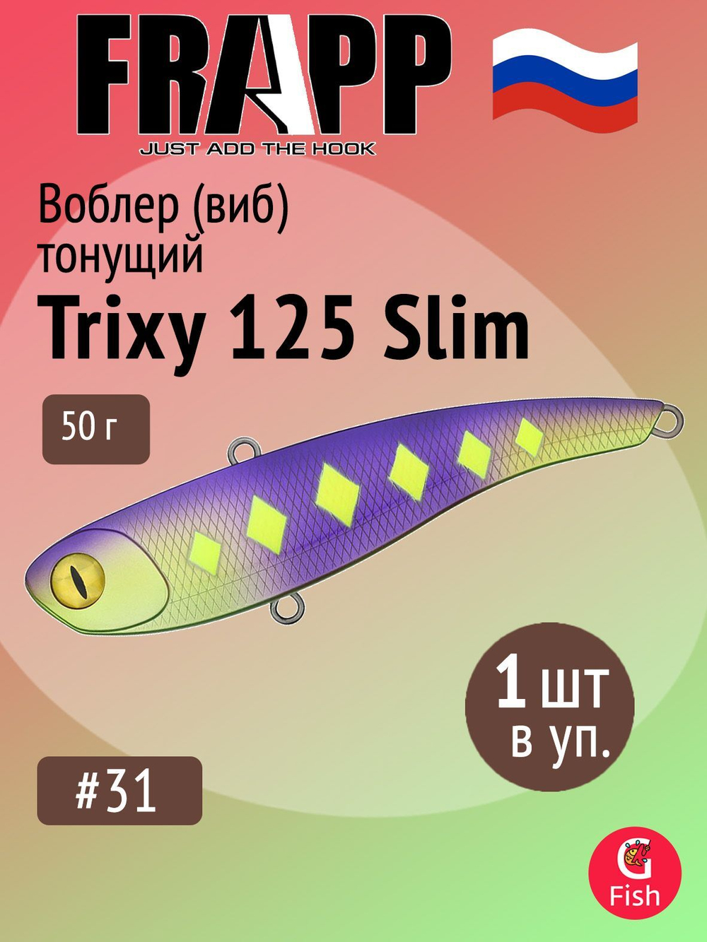 Воблер (Vib) Frapp Trixy 125 Slim 50g #28