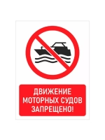 Знак "Движение моторных судов запрещено!" металл