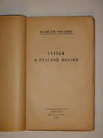 "Статьи о русской поэзии". Владислав Ходасевич. 1922г.