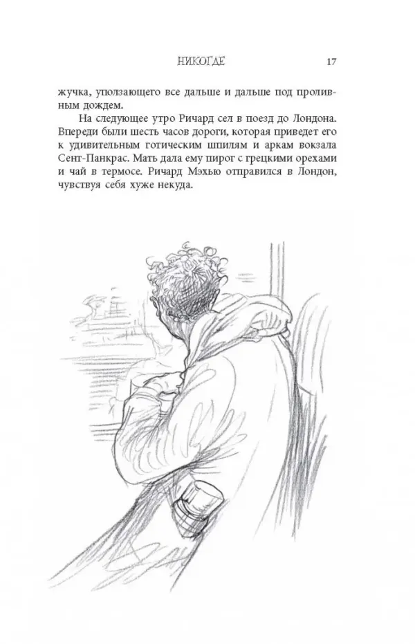 Никогде (с иллюстрациями Криса Ридделла)