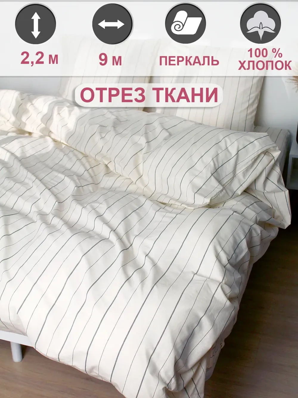 Ткань для пошива постельного белья, отрез 9м х 2,2м
