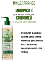 Мицеллярное успокаивающее молочко для лица с коноплей Farmona Herbal Care 400мл