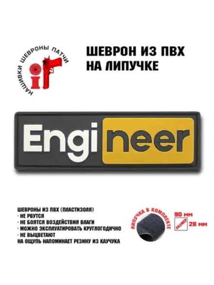 Шеврон на липучке Engineer Инженер