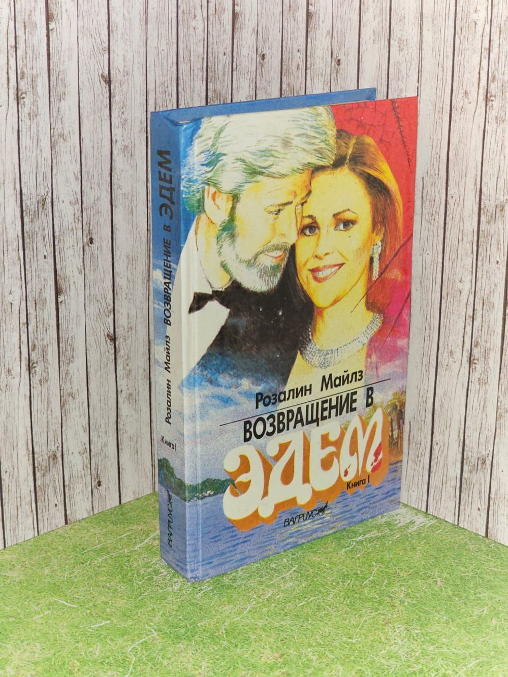 Возвращение в Эдем. Книга 1