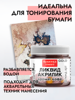 Жидкая акриловая краска ЛИКВИД АКРИЛИК «Аромат кофе» серия «Золотая»