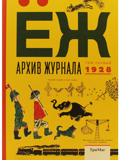Архив журнала "Ёж". Том 1. 1928