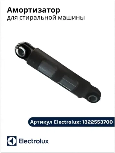 Амортизатор для стиральной машины