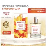 Парфюмерная вода с феромонами "Natural Instinct " жен. "Sunny Land" 50 мл