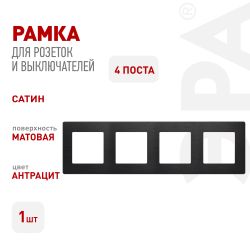 Рамка для розеток и выключателей ЭРА Серия 12 12-5104-05 на 4 поста, Сатин, антрацит | Эра 12