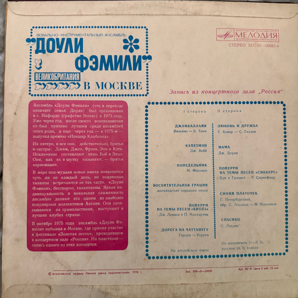 Виниловая пластинка Доули Фэмили – Доули Фэмили В Москве (Мелодия) LP