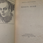 Книга "Планета людей"