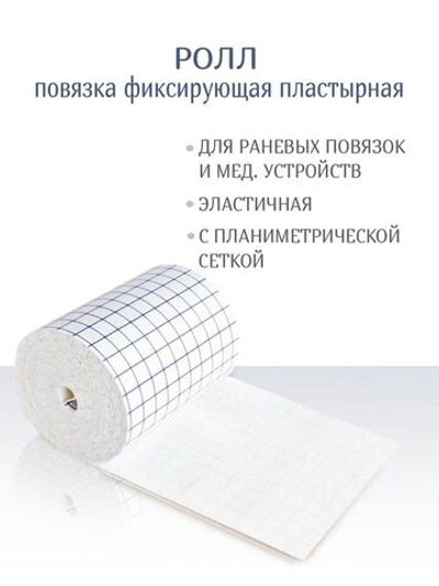 Повязка фиксирующая пластырная Ролл 15см х 10м