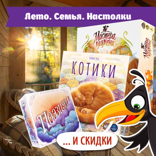 Лето. Семья. Настолки… И скидки! Лето. Семья. Настолки… И скидки!